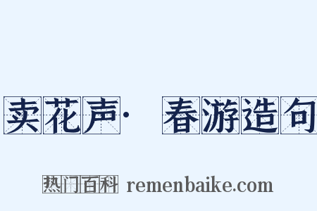 卖花声·春游造句是什么意思的图片